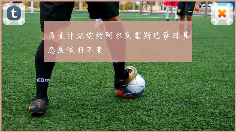 马竞计划续约阿尔瓦雷斯巴萨对其态度依旧不变