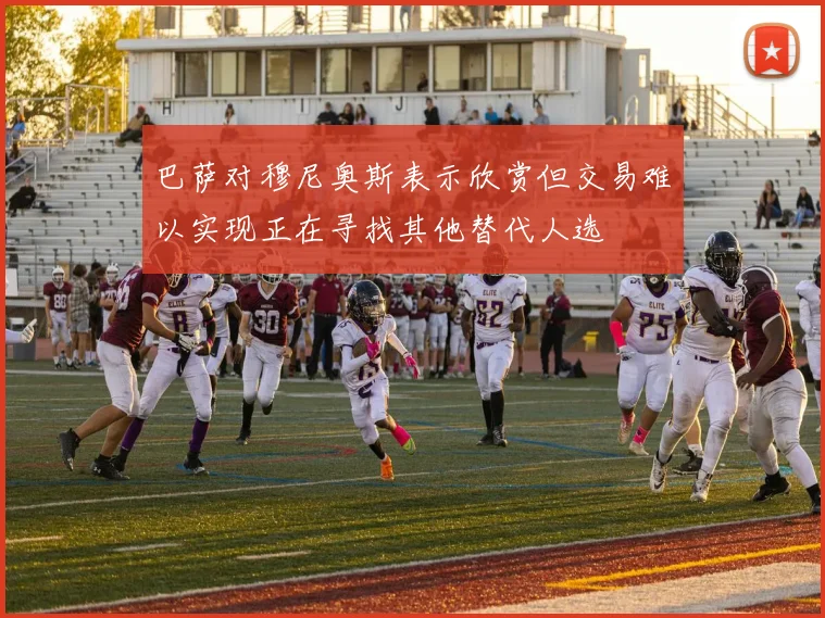 巴萨对穆尼奥斯表示欣赏但交易难以实现正在寻找其他替代人选