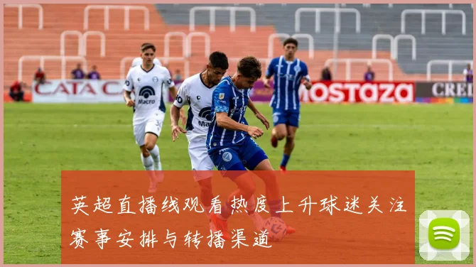 英超直播线观看热度上升球迷关注赛事安排与转播渠道