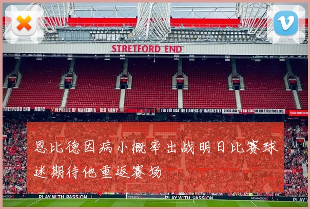 恩比德因病小概率出战明日比赛球迷期待他重返赛场