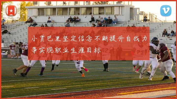 小贾巴里坚定信念不断提升自我力争实现职业生涯目标