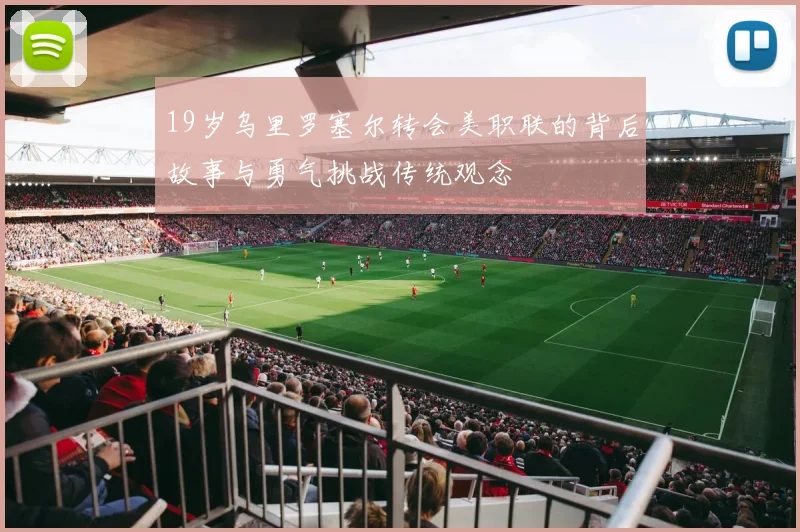 19岁乌里罗塞尔转会美职联的背后故事与勇气挑战传统观念
