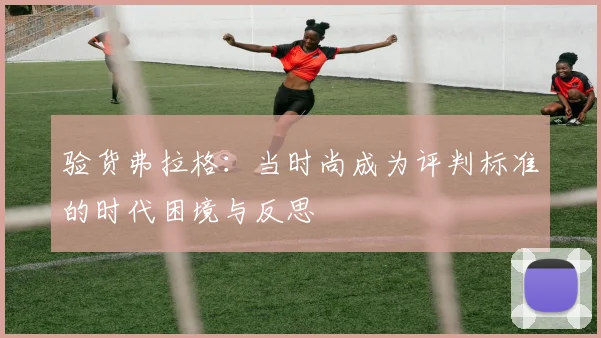 验货弗拉格：当时尚成为评判标准的时代困境与反思